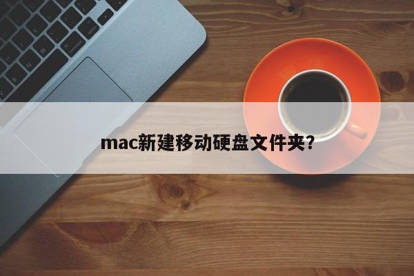 如何在Mac上创建移动硬盘中的文件夹?