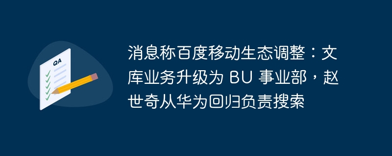 百度移动生态调整:文库业务升级为事业部,赵世奇从华为回归负责搜索