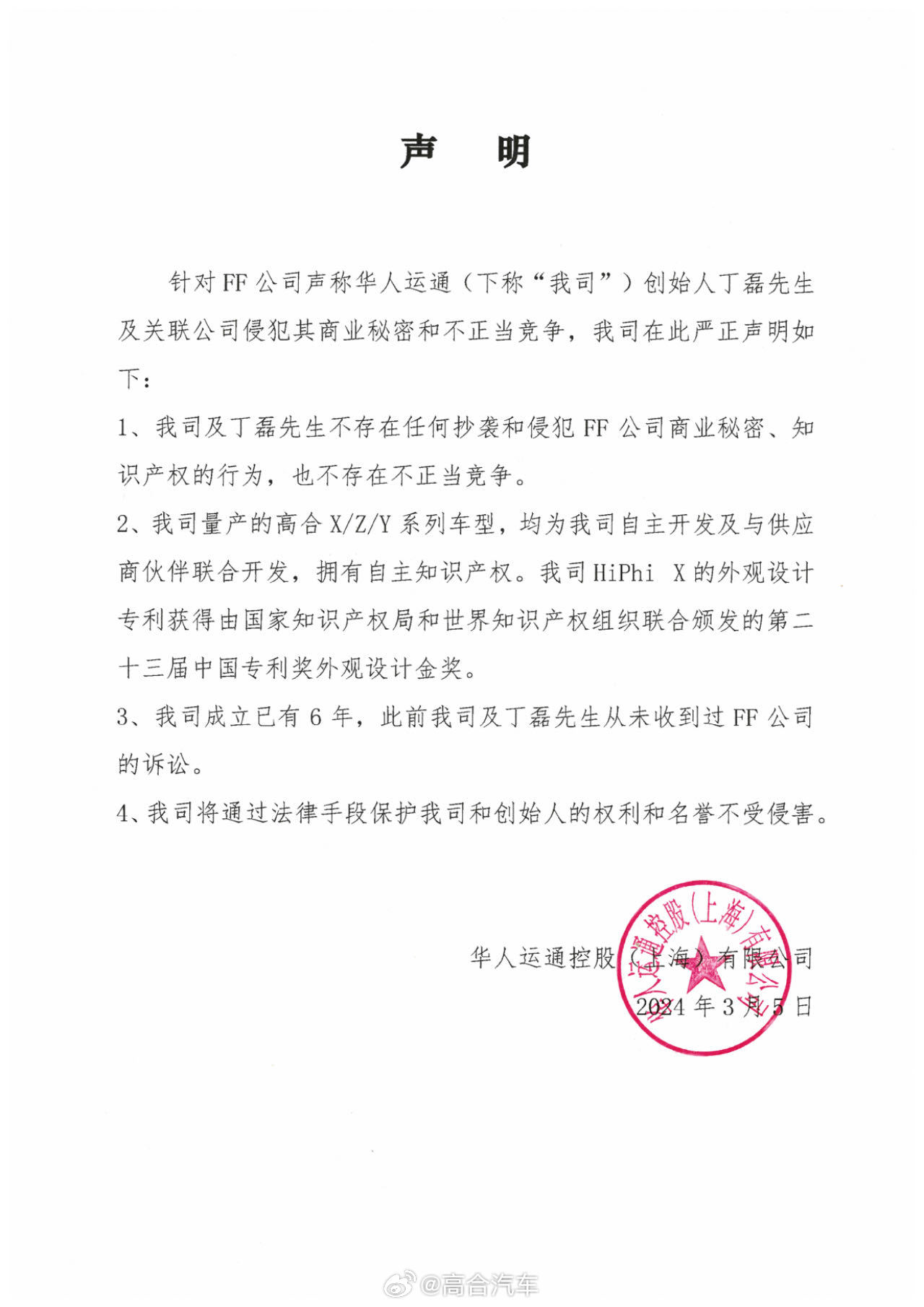高合创始人丁磊回应 FF 起诉:将起诉贾跃亭侵犯名誉权