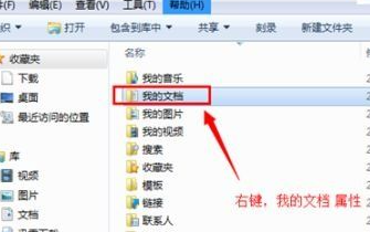 win7我的文档路径怎修改?win7系统更改我的文档路径方法