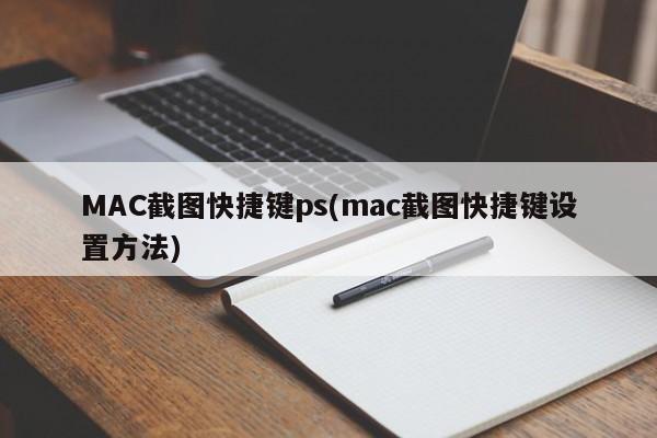 MAC截图快速设置方法