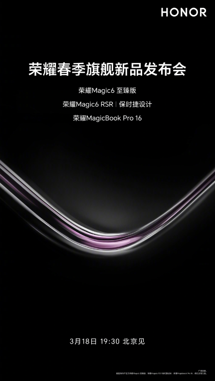 荣耀Magic6 RSR与多款新品将于3月18日登场,保时捷设计引领创新潮流