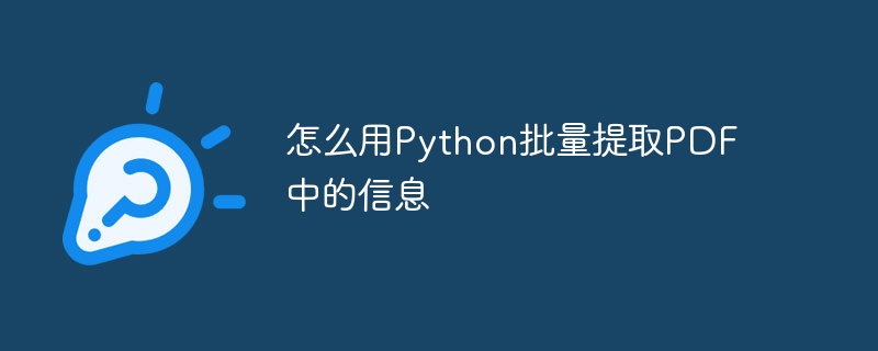 怎么用Python批量提取PDF中的信息