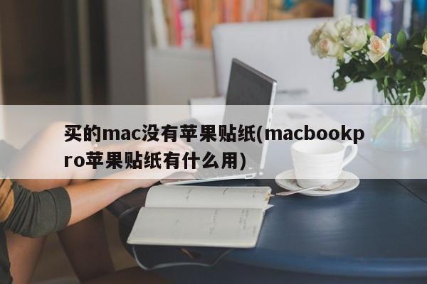 无法找到macbookpro的苹果贴纸,该如何解决?