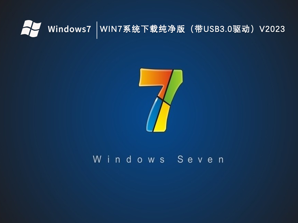 Windows 7安全可靠下载推荐:纯净之家Win7系统