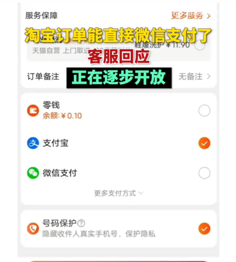 淘宝宣布逐步扩大微信支付覆盖范围,目前仅限部分用户和订单使用