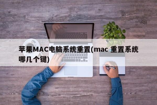 恢复苹果电脑系统默认设置的快捷键是哪几个?
