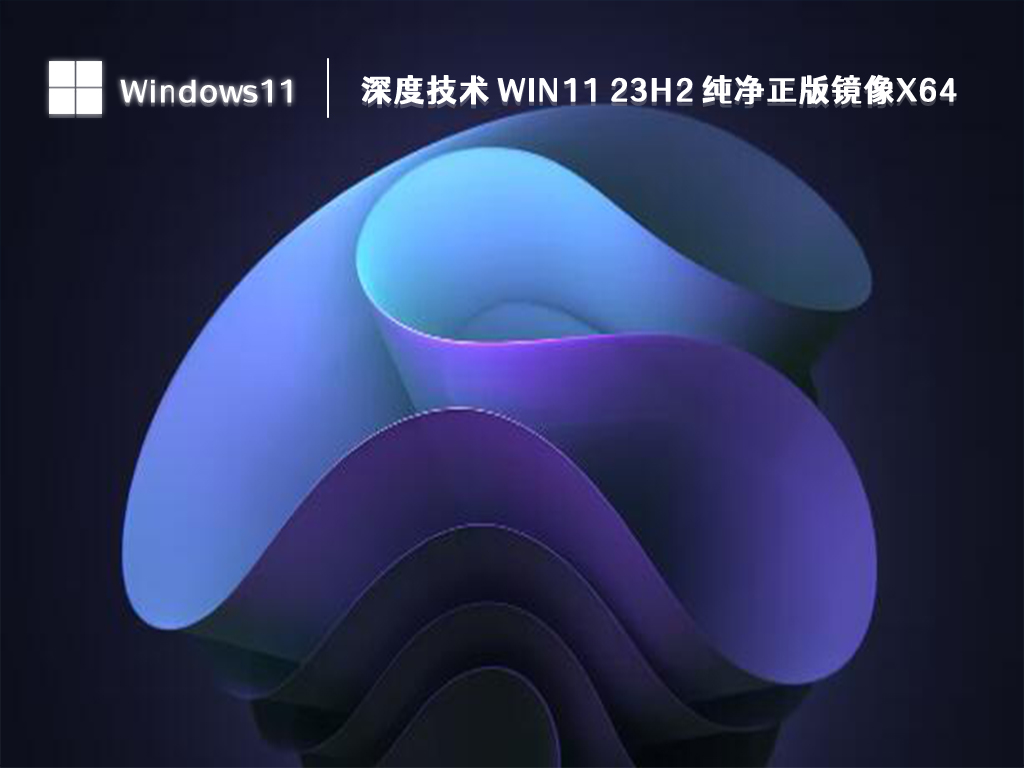 下载稳定的64位Ghost Win11系统纯净版镜像文件