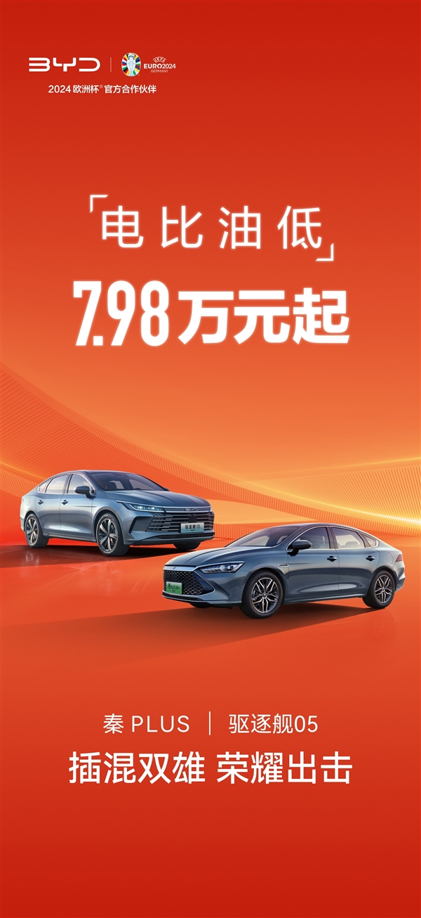 比亚迪推出全新秦PLUS和驱逐舰05荣耀版,标价7.98万起,引领新能源汽车时代
