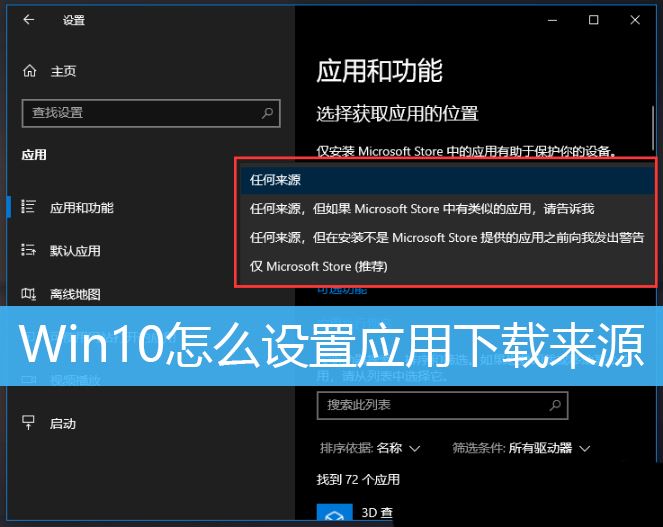 Win10设置应用获取来源的步骤