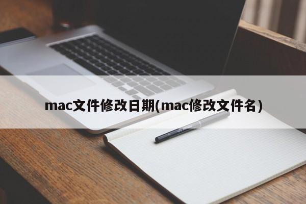 修改mac文件日期(mac修改文件名称)