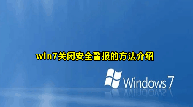 如何关闭Windows 7的安全警告提示
