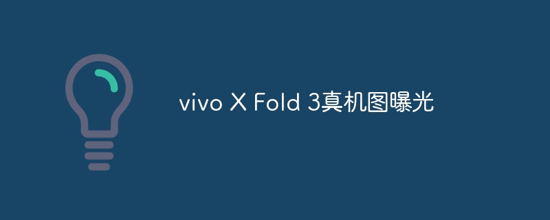 真机照片曝光:vivo X Fold 3