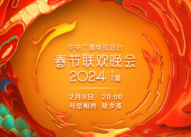 央视2024年春晚创收视纪录,CCTV-1收视率创11年新高