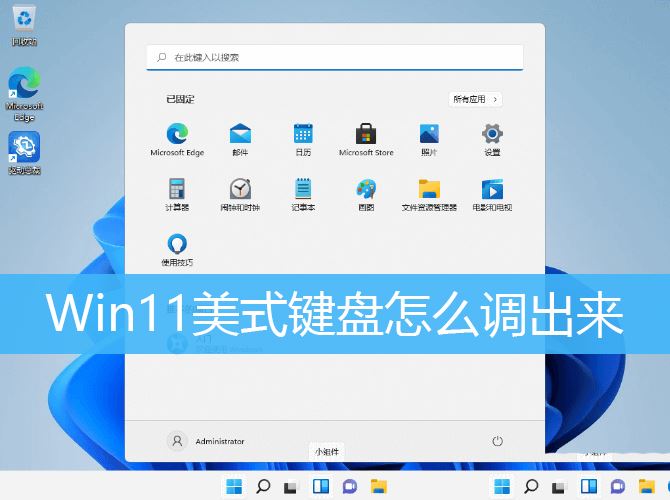 解决Win11系统中丢失的美式键盘问题及添加美式键盘的技巧