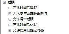 Win10设置不锁屏不休眠无效怎么办?
