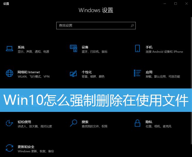 在Windows 10中如何强制删除正在被占用的文件