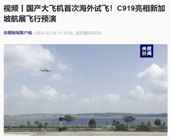 国产大飞机 C919 在新加坡航展进行首次海外试飞展示