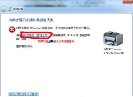 win7打印机安装问题处理指南