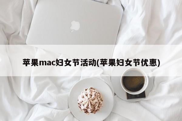 苹果庆祝妇女节特惠活动