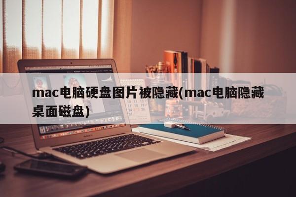 mac电脑中的桌面磁盘如何隐藏