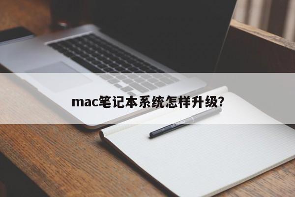 mac笔记本系统怎样升级？