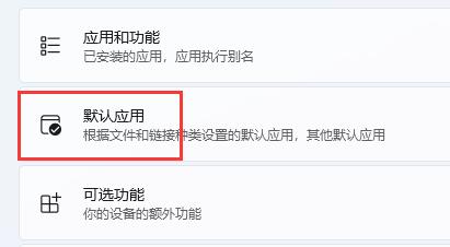 win11怎么修改默认浏览器?win11修改默认浏览器教程