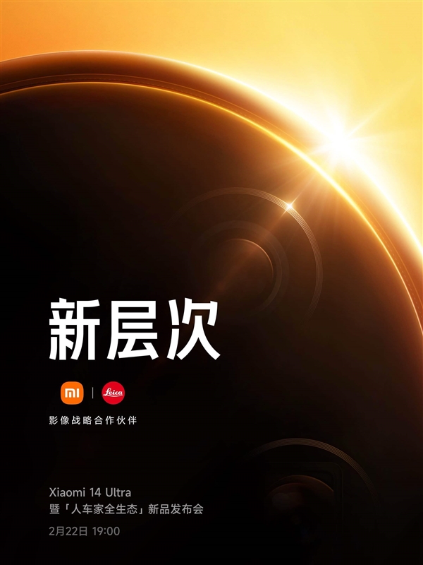小米新品发布会定档:小米14 Ultra携多项创新技术登场