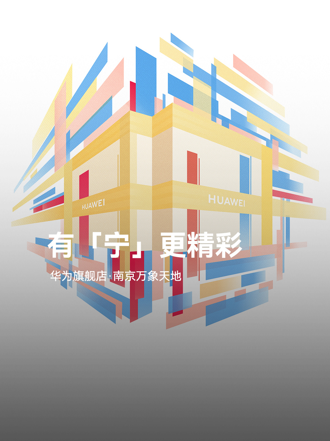 有“宁”更精彩:南京首家华为旗舰店 2 月 24 日开业,位于南京万象天地