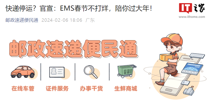 中国邮政 EMS 宣布春节不打烊,全国均可上门收件、派送