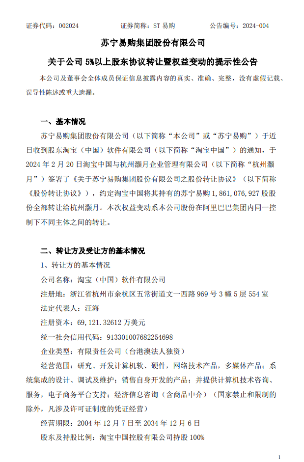 淘宝中国拟将所持全部苏宁易购股权转让给杭州灏月,总价 28.47 亿元