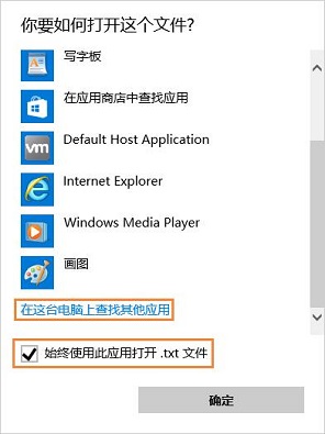 win10无法打开txt文件怎么办?win10无法打开txt文件问题解析