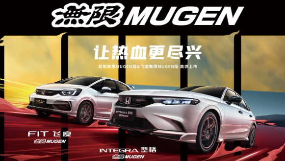 广汽本田飞度/型格無限MUGEN版发布,搭载时尚运动套件