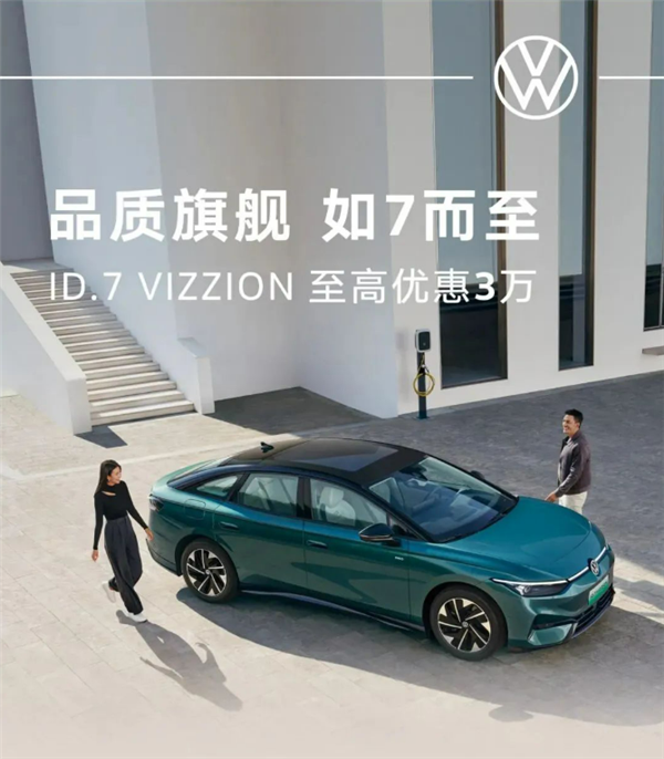 大众最新纯电旗舰ID.7 VIZZION现已开售,限时特惠3万,售价仅19.77万起