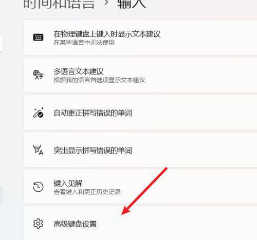 win11如何设置中英文切换快捷键?