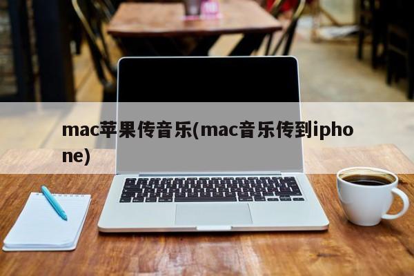 将音乐从Mac电脑传输到iPhone