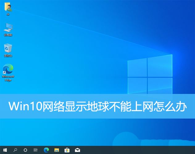 win10网络连接问题解决方案:无法上网的地球图标解决方法