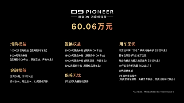 腾势D9 PIONEER创领版正式上市,CEO梦想座驾再添新选择