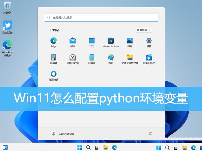 Win11中如何设置Python环境变量?Win11添加Python环境变量的步骤