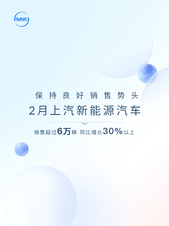 上汽集团2月新能源车销量突破6万,同比增长超过30%