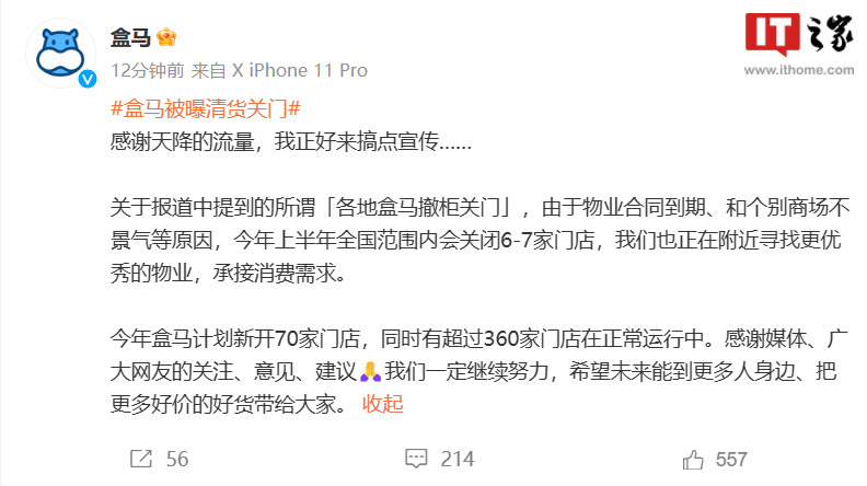 盒马回应关闭部分门店:全国关闭 6-7 家门店,超过 360 家门店正常营业