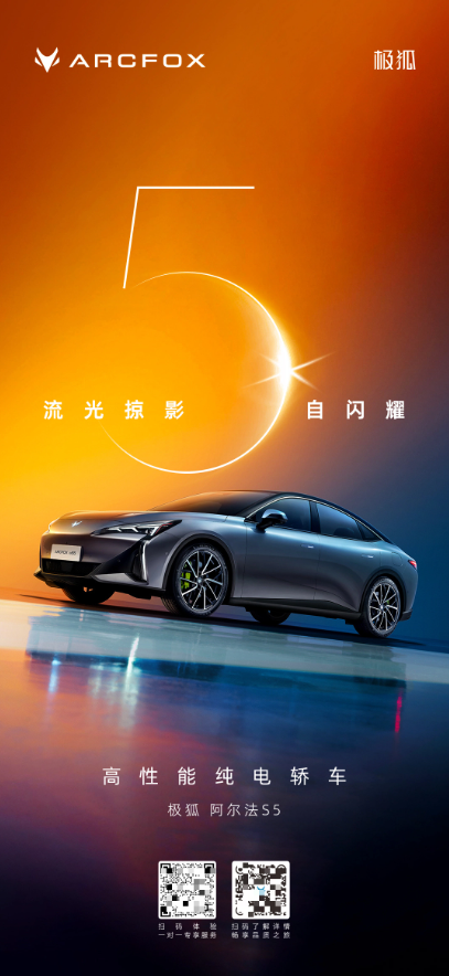 极狐汽车公布全新阿尔法S5官方海报,受到关注的中大型纯电动轿车