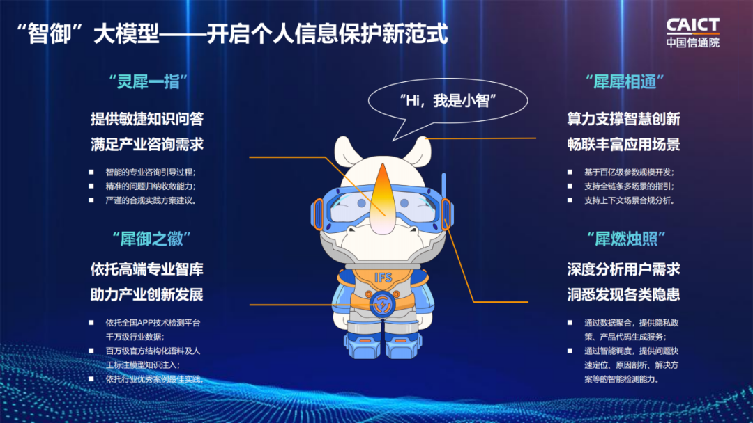 工信部发布首个国内个人信息保护AI大模型助手“智御”
