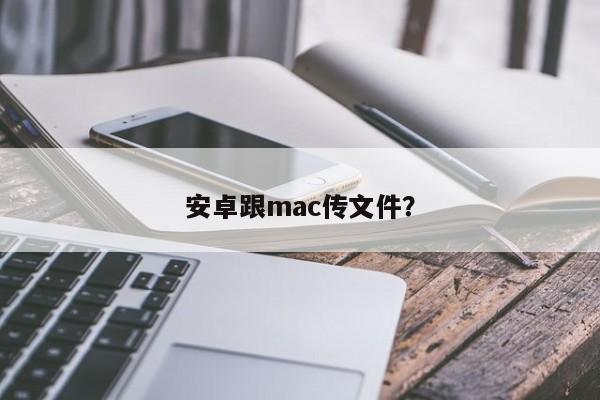 安卓跟mac传文件？