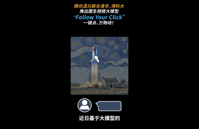 点击即动,腾讯混元携手清华、港科大推出