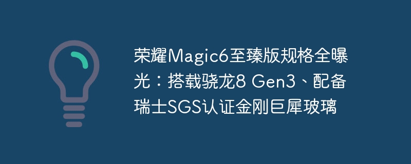 荣耀Magic6至臻版配置详解:搭载最新骁龙8 Gen3处理器,配备瑞士SGS认证金刚巨犀玻璃