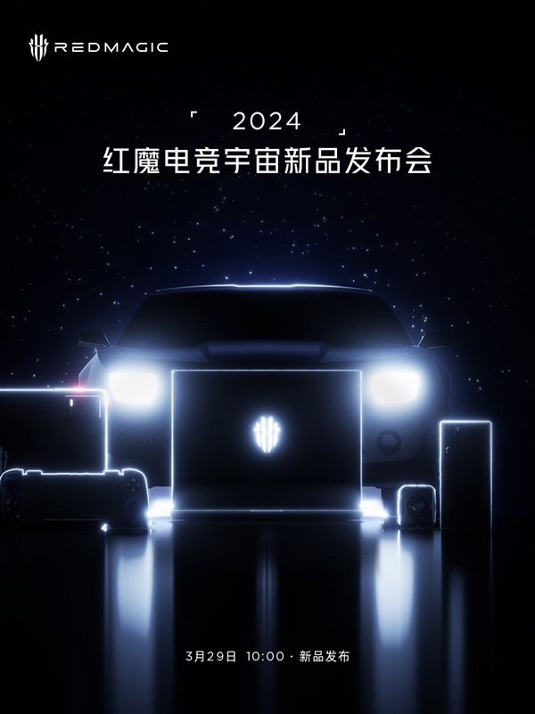 红魔电竞宇宙新品发布会将于3月29日举行