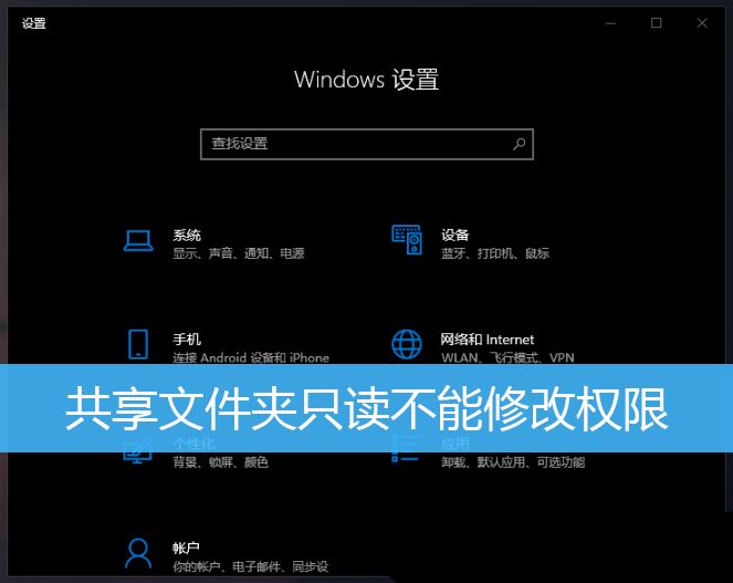 在Windows 10中如何设置共享文件夹的只读权限?