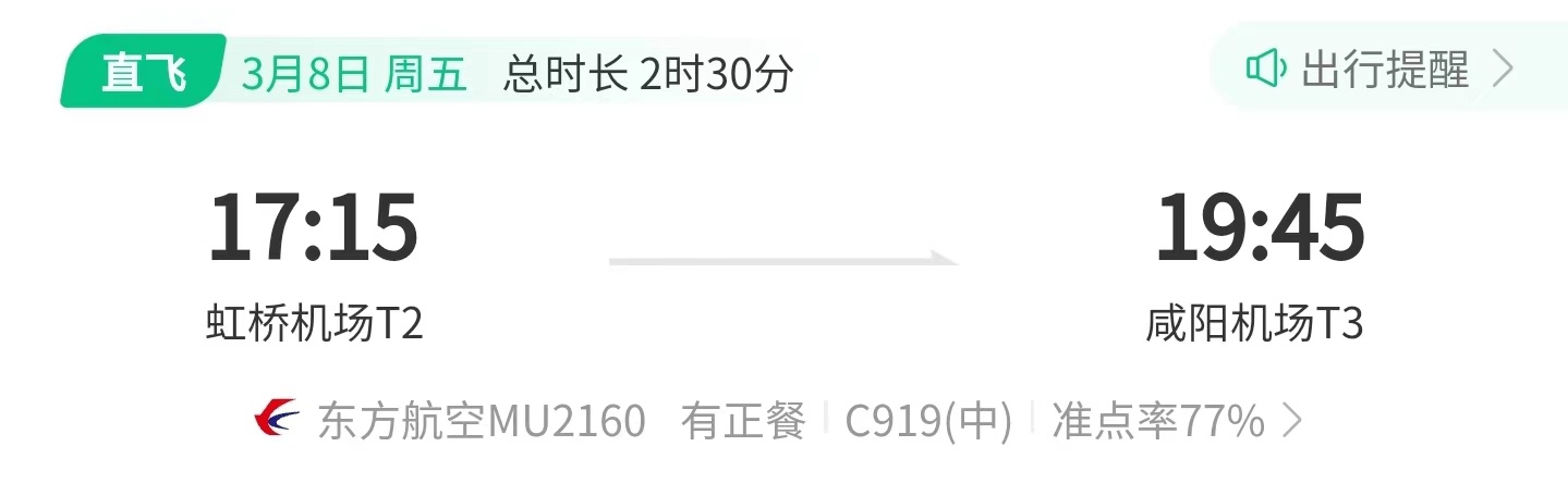 国产大飞机 C919 第三条航线 3 月 8 日开通,往返上海虹桥和西安咸阳