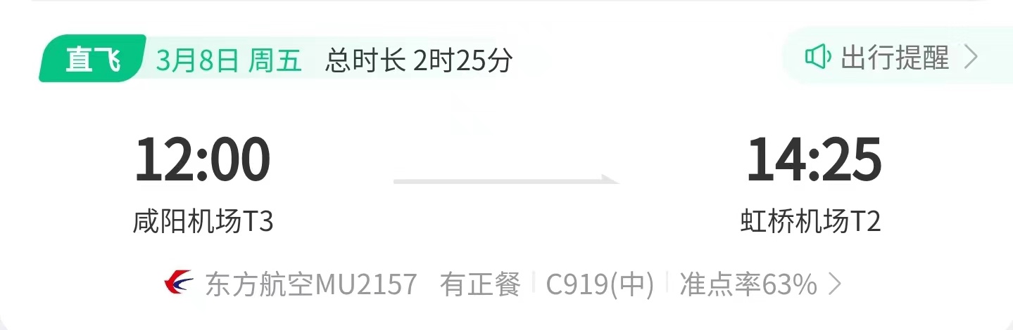 国产大飞机 C919 第三条航线 3 月 8 日开通,往返上海虹桥和西安咸阳